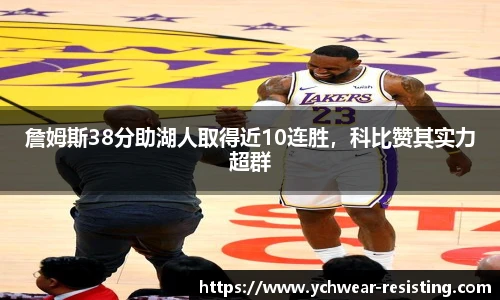 詹姆斯38分助湖人取得近10连胜，科比赞其实力超群