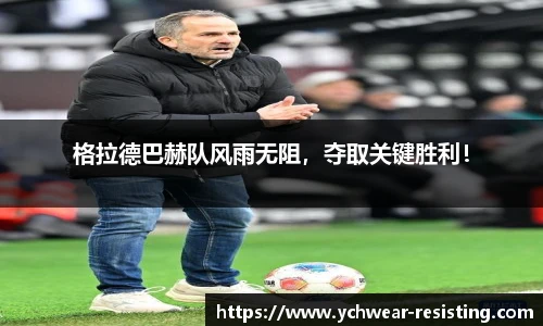 格拉德巴赫队风雨无阻，夺取关键胜利！