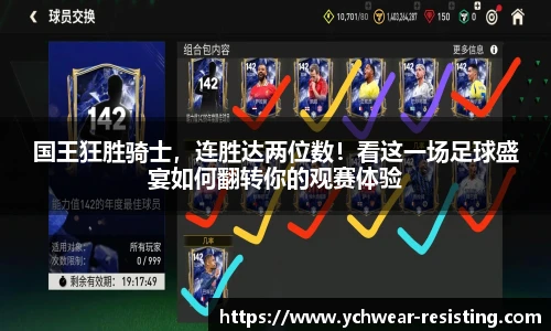 国王狂胜骑士，连胜达两位数！看这一场足球盛宴如何翻转你的观赛体验