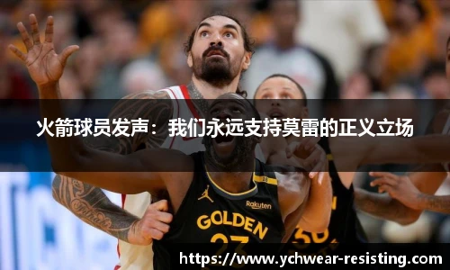 火箭球员发声：我们永远支持莫雷的正义立场