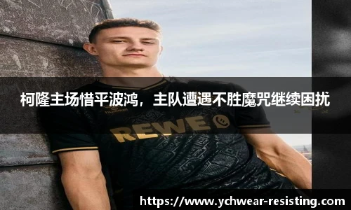 柯隆主场惜平波鸿，主队遭遇不胜魔咒继续困扰