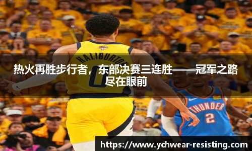 热火再胜步行者，东部决赛三连胜——冠军之路尽在眼前