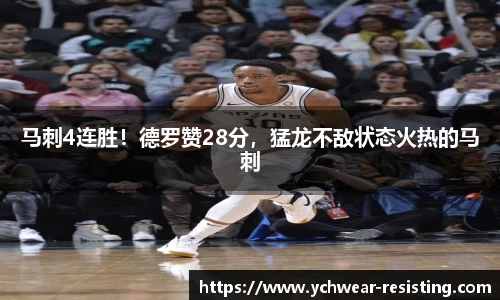 马刺4连胜！德罗赞28分，猛龙不敌状态火热的马刺