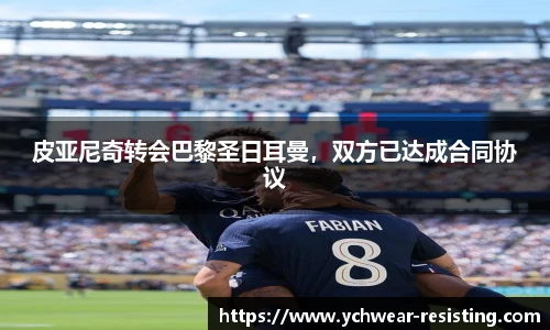 皮亚尼奇转会巴黎圣日耳曼，双方已达成合同协议