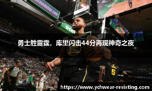 勇士胜雷霆，库里闪击44分再现神奇之夜