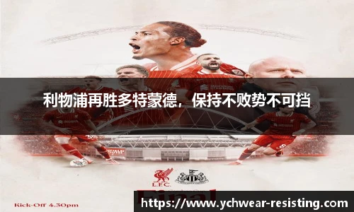 利物浦再胜多特蒙德，保持不败势不可挡