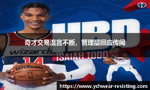 奇才交易流言不断，管理层回应传闻