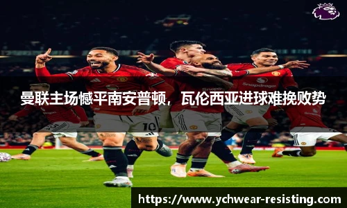 曼联主场憾平南安普顿，瓦伦西亚进球难挽败势