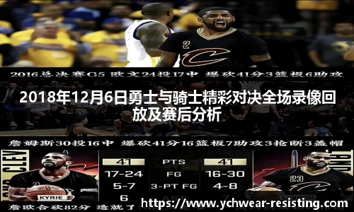 2018年12月6日勇士与骑士精彩对决全场录像回放及赛后分析