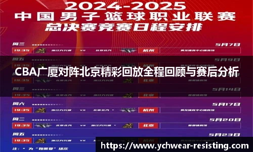 CBA广厦对阵北京精彩回放全程回顾与赛后分析