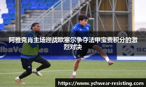 阿雅克肖主场迎战欧塞尔争夺法甲宝贵积分的激烈对决