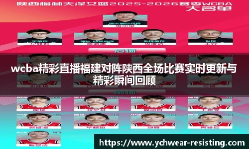 wcba精彩直播福建对阵陕西全场比赛实时更新与精彩瞬间回顾
