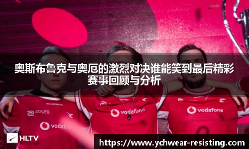 奥斯布鲁克与奥厄的激烈对决谁能笑到最后精彩赛事回顾与分析