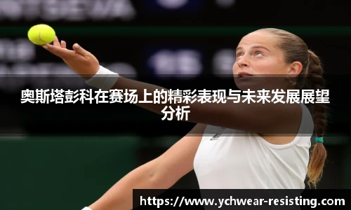 奥斯塔彭科在赛场上的精彩表现与未来发展展望分析