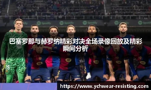 巴塞罗那与赫罗纳精彩对决全场录像回放及精彩瞬间分析