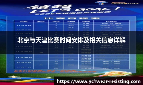 北京与天津比赛时间安排及相关信息详解