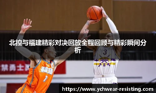 北控与福建精彩对决回放全程回顾与精彩瞬间分析