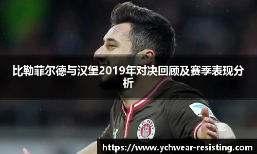比勒菲尔德与汉堡2019年对决回顾及赛季表现分析