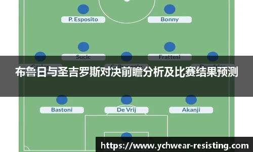 布鲁日与圣吉罗斯对决前瞻分析及比赛结果预测