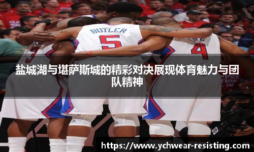 盐城湖与堪萨斯城的精彩对决展现体育魅力与团队精神