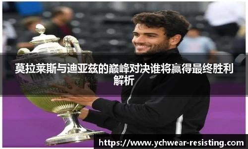 莫拉莱斯与迪亚兹的巅峰对决谁将赢得最终胜利解析