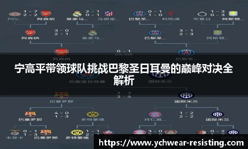 宁高平带领球队挑战巴黎圣日耳曼的巅峰对决全解析