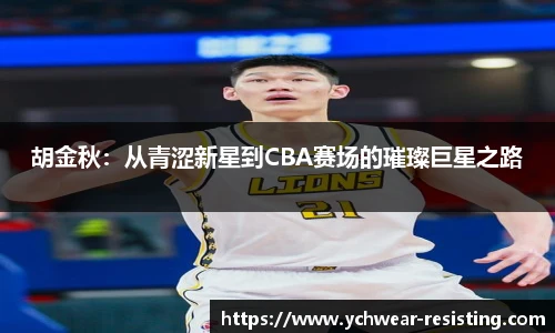 胡金秋：从青涩新星到CBA赛场的璀璨巨星之路