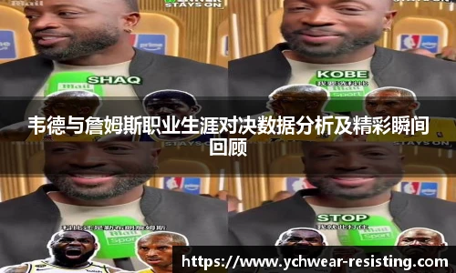 韦德与詹姆斯职业生涯对决数据分析及精彩瞬间回顾