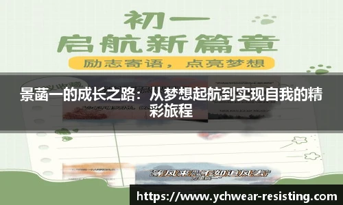 景菡一的成长之路：从梦想起航到实现自我的精彩旅程